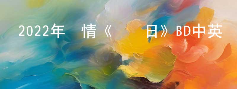 白吉勝的動漫綜藝大全,2022年劇情《檢閱日》BD中英雙字迅雷下載_深夜電影